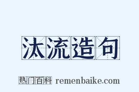 汰流造句是什么意思的图片